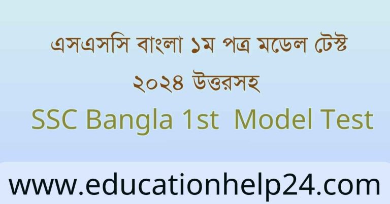 _ SSC Bangla 1st Model Test